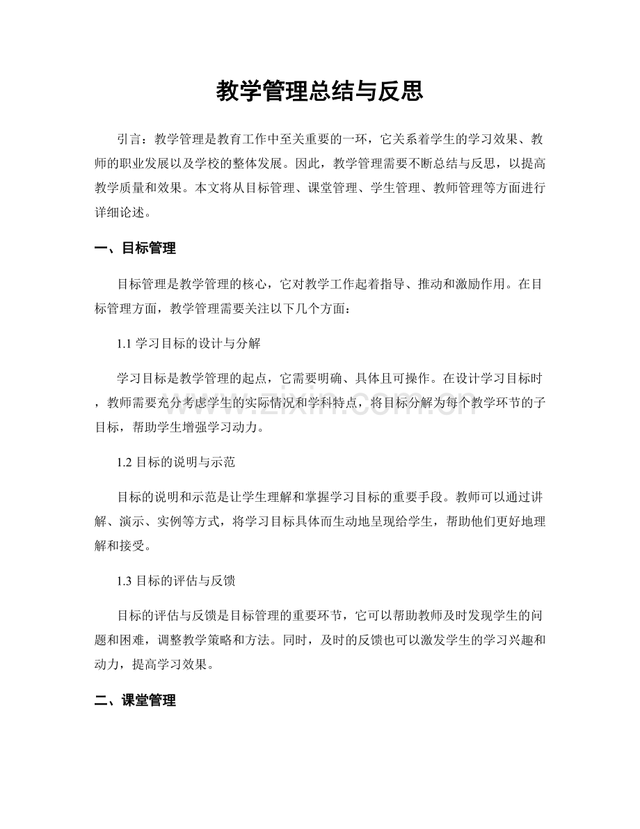 教学管理总结与反思.docx_第1页