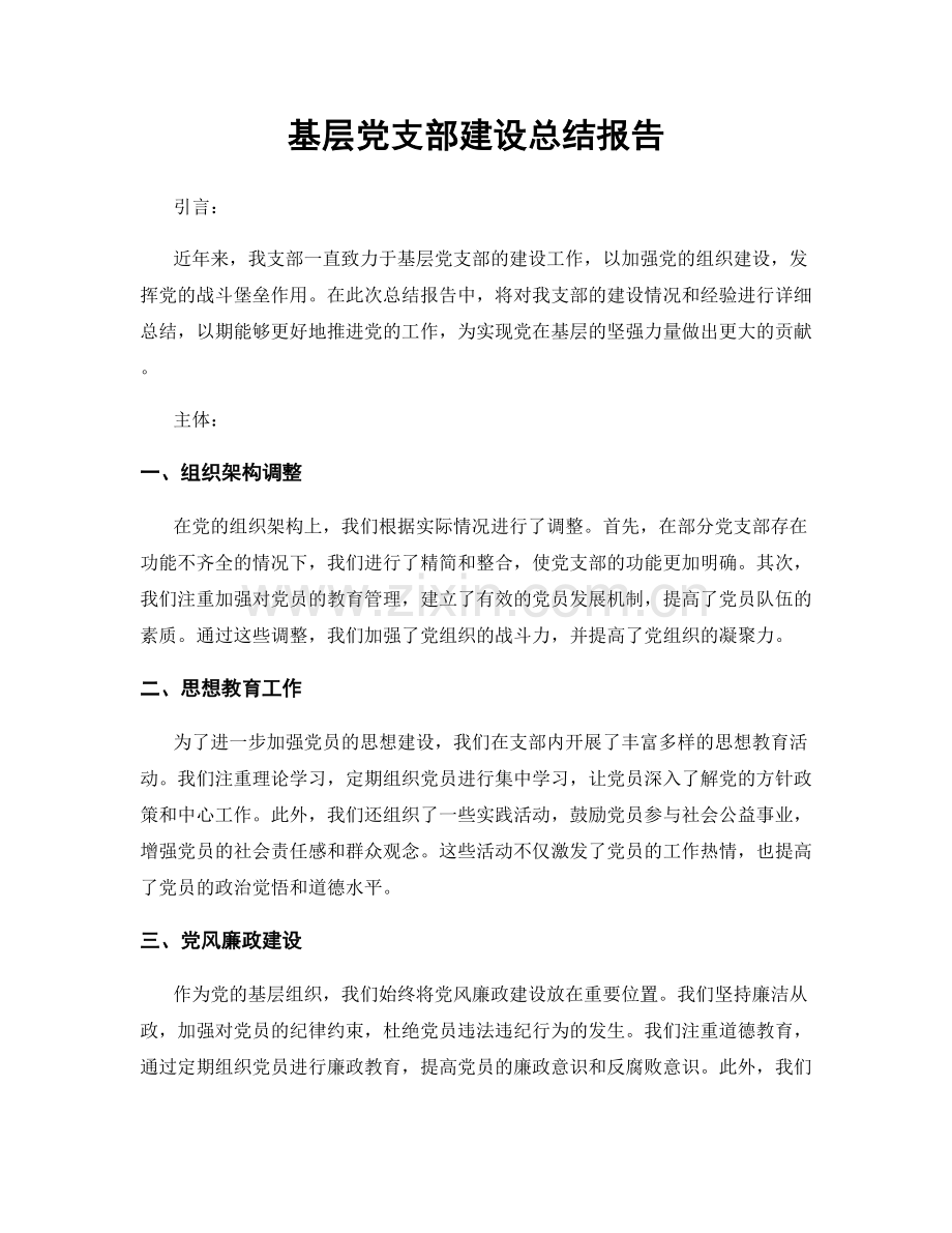 基层党支部建设总结报告.docx_第1页