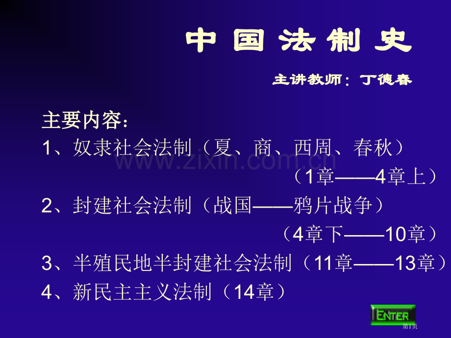 中国法制史主讲教师丁德春市公开课一等奖百校联赛特等奖课件.pptx_第1页