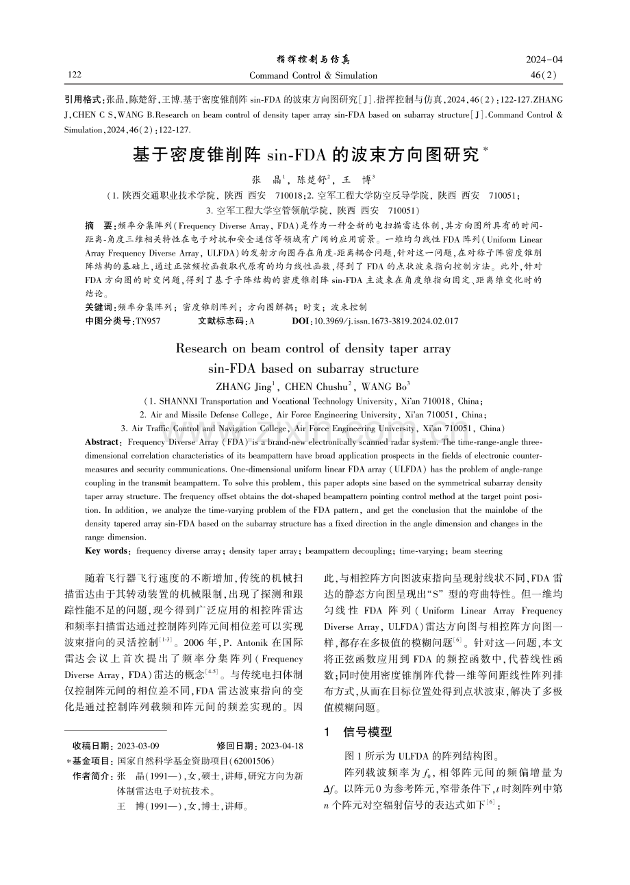 基于密度锥削阵sin-FDA的波束方向图研究.pdf_第1页