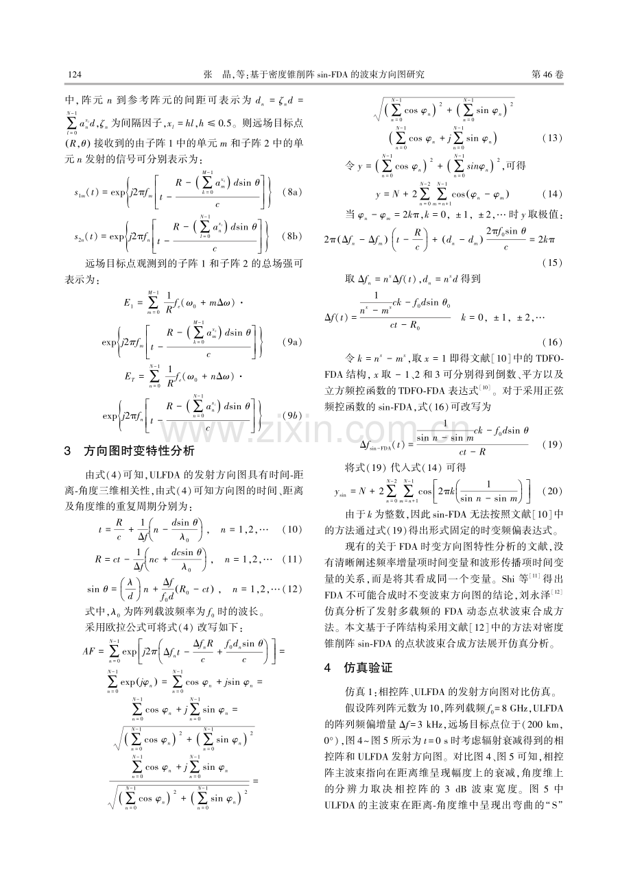 基于密度锥削阵sin-FDA的波束方向图研究.pdf_第3页