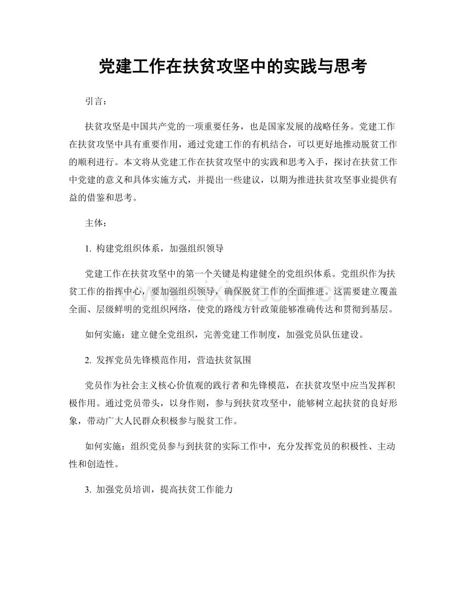 党建工作在扶贫攻坚中的实践与思考.docx_第1页