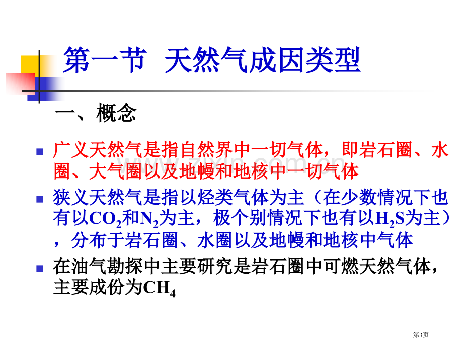 天然气的组成分类和地球化学特征省公共课一等奖全国赛课获奖课件.pptx_第3页