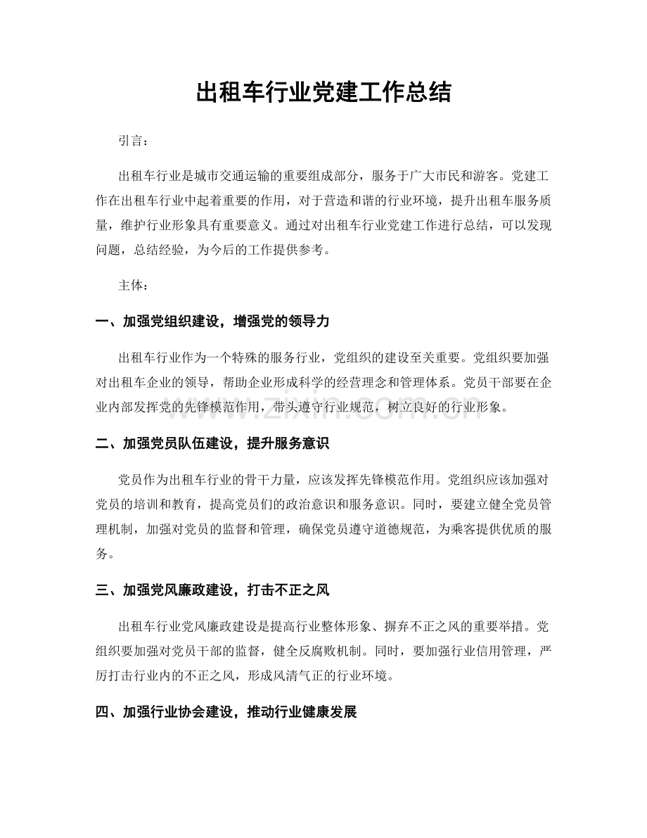 出租车行业党建工作总结.docx_第1页