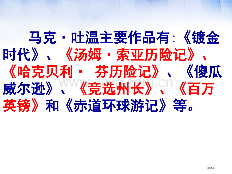 我的第一次文学尝试省公开课一等奖新名师比赛一等奖课件.pptx_第3页