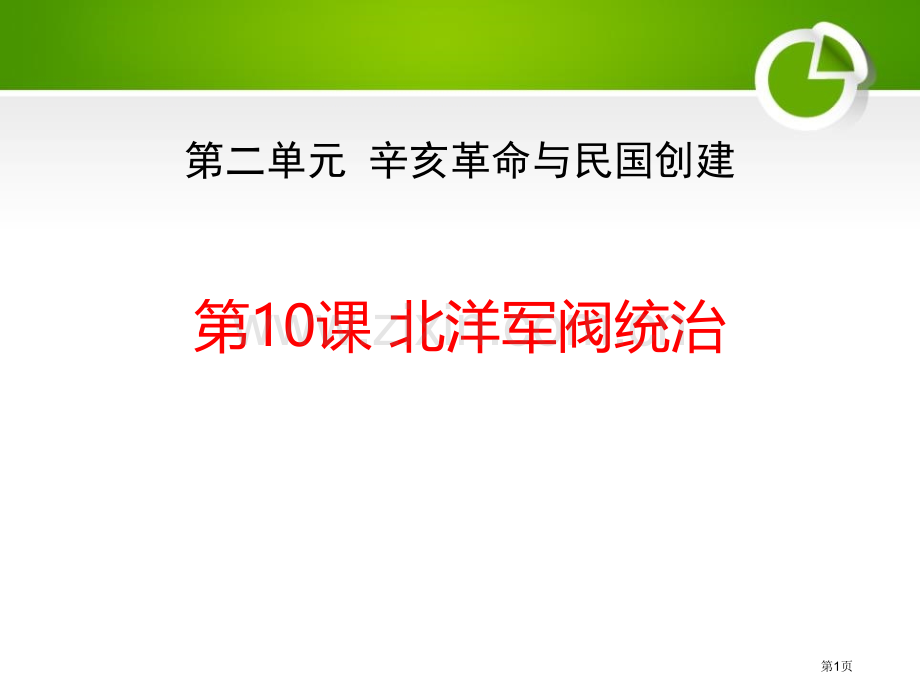 北洋军阀的统治辛亥革命与民国的创建课件省公开课一等奖新名师比赛一等奖课件.pptx_第1页