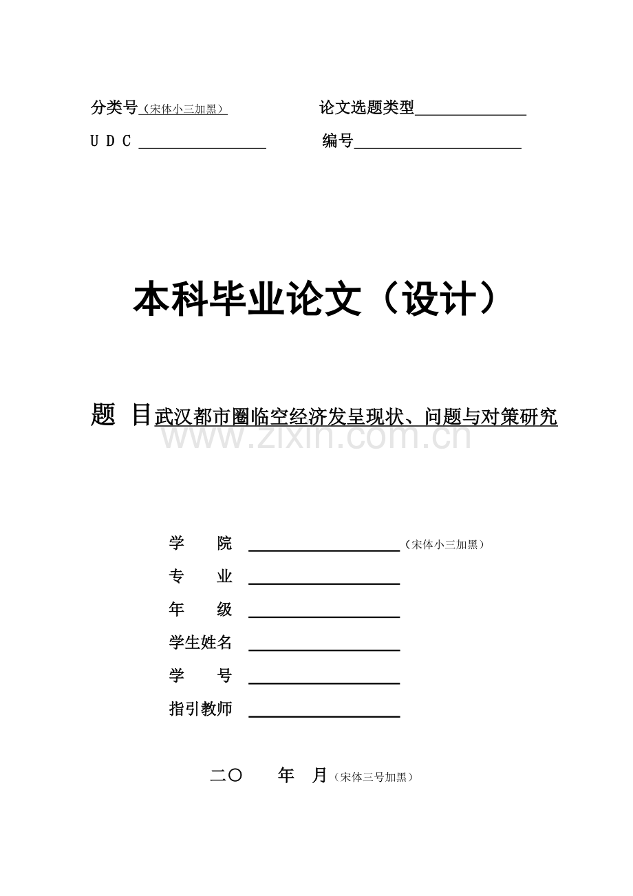 f武汉城市圈临空经济发展现状问题与对策专题研究.docx_第1页