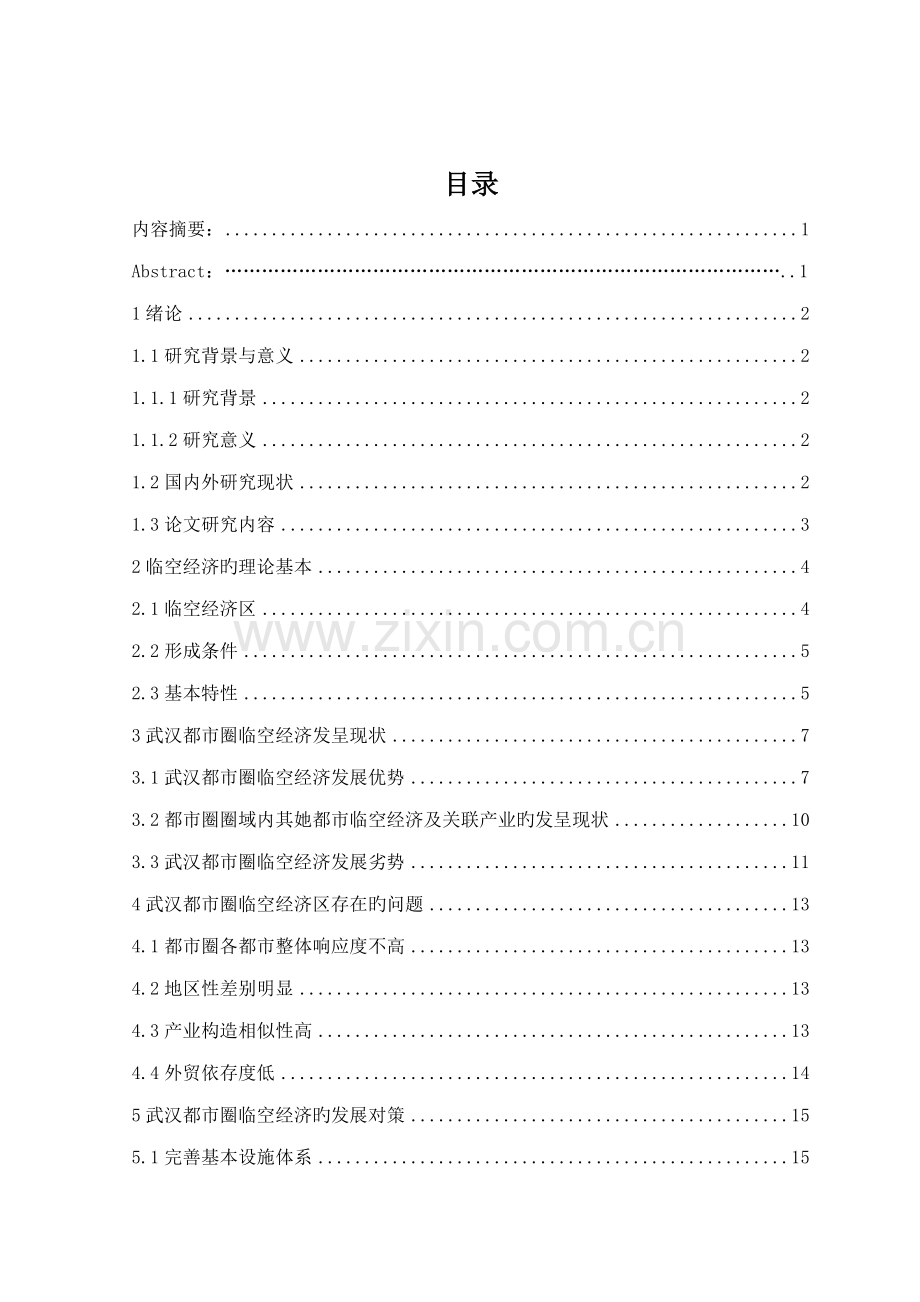 f武汉城市圈临空经济发展现状问题与对策专题研究.docx_第3页