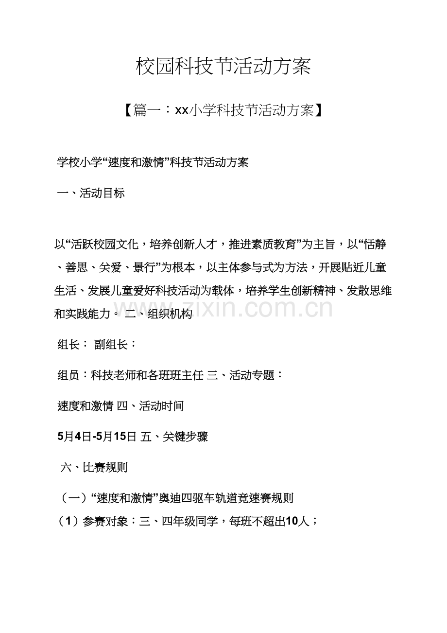 学校作文之校园科技节活动专项方案.docx_第1页