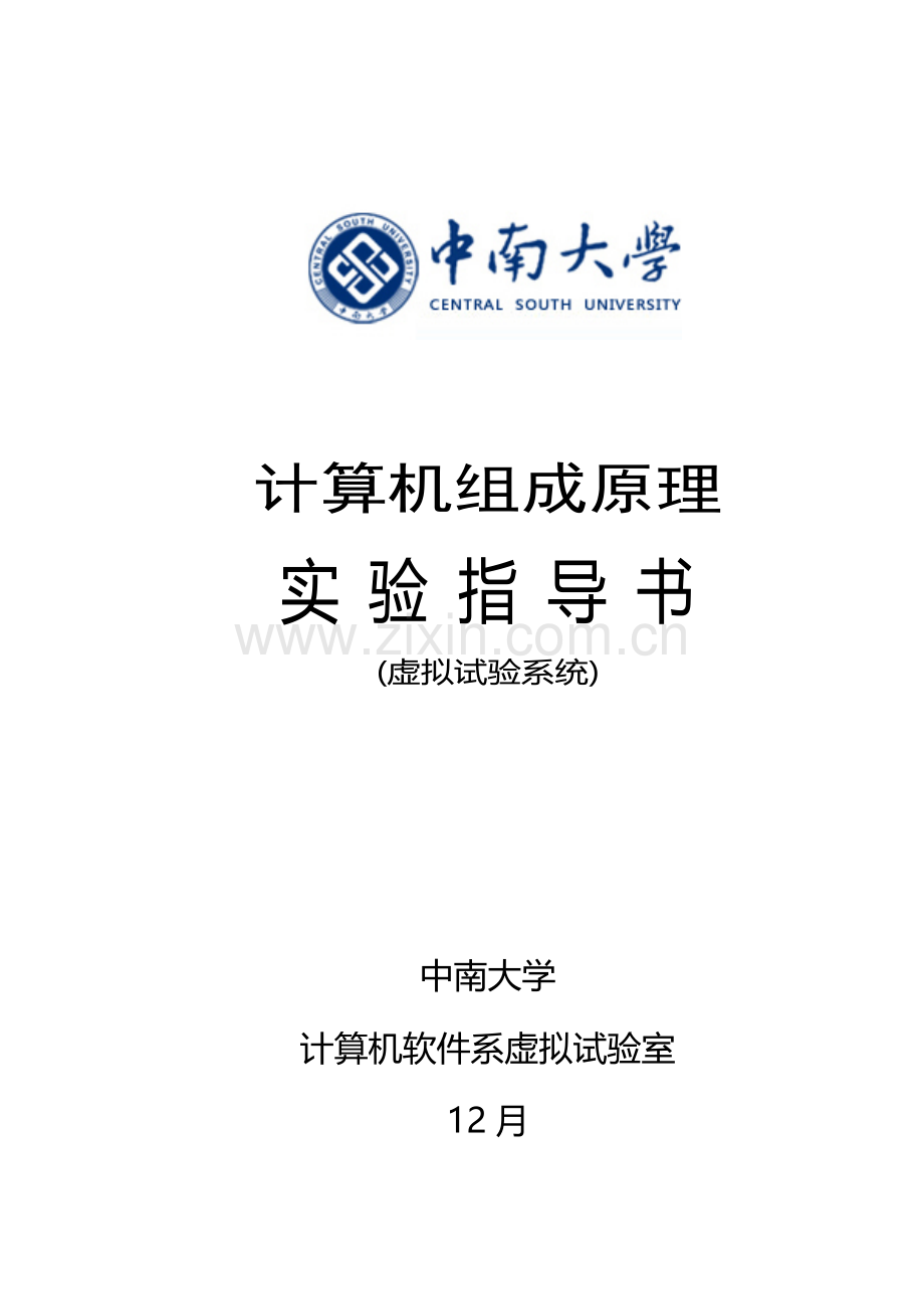 中南大学信息科学与综合项目工程学院计算机组成原理虚拟试验参考指导书.doc_第1页