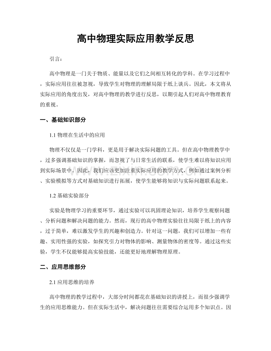 高中物理实际应用教学反思.docx_第1页