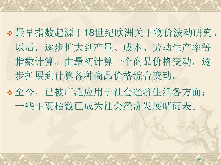 应用统计学教案统计指数省公共课一等奖全国赛课获奖课件.pptx_第2页