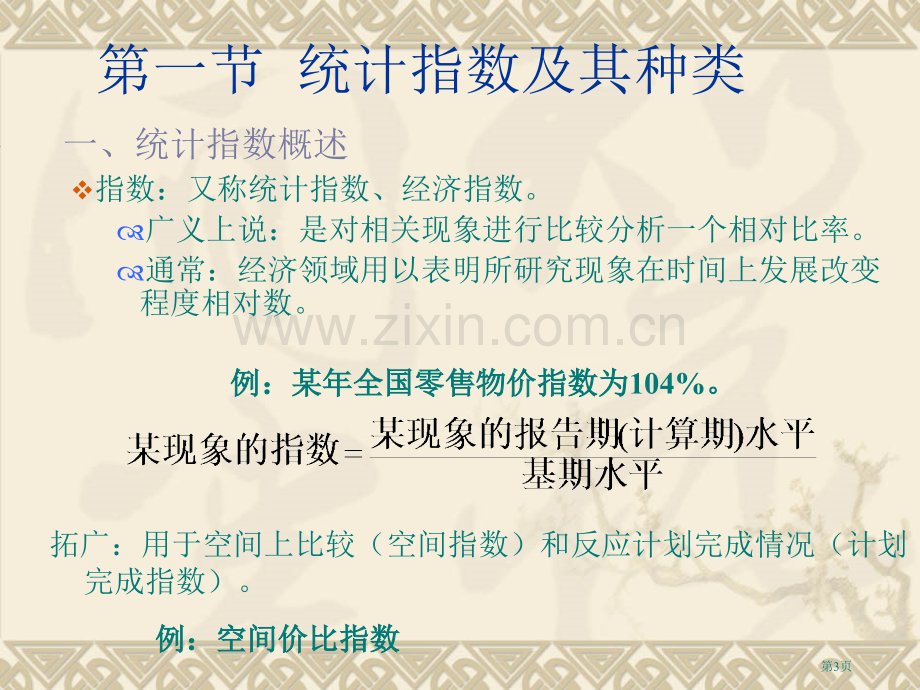 应用统计学教案统计指数省公共课一等奖全国赛课获奖课件.pptx_第3页