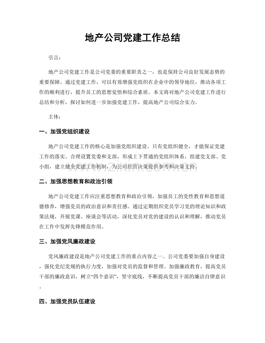 地产公司党建工作总结.docx_第1页