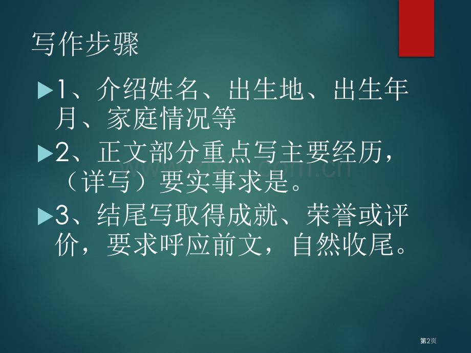 小传写作八上市公开课一等奖百校联赛获奖课件.pptx_第2页