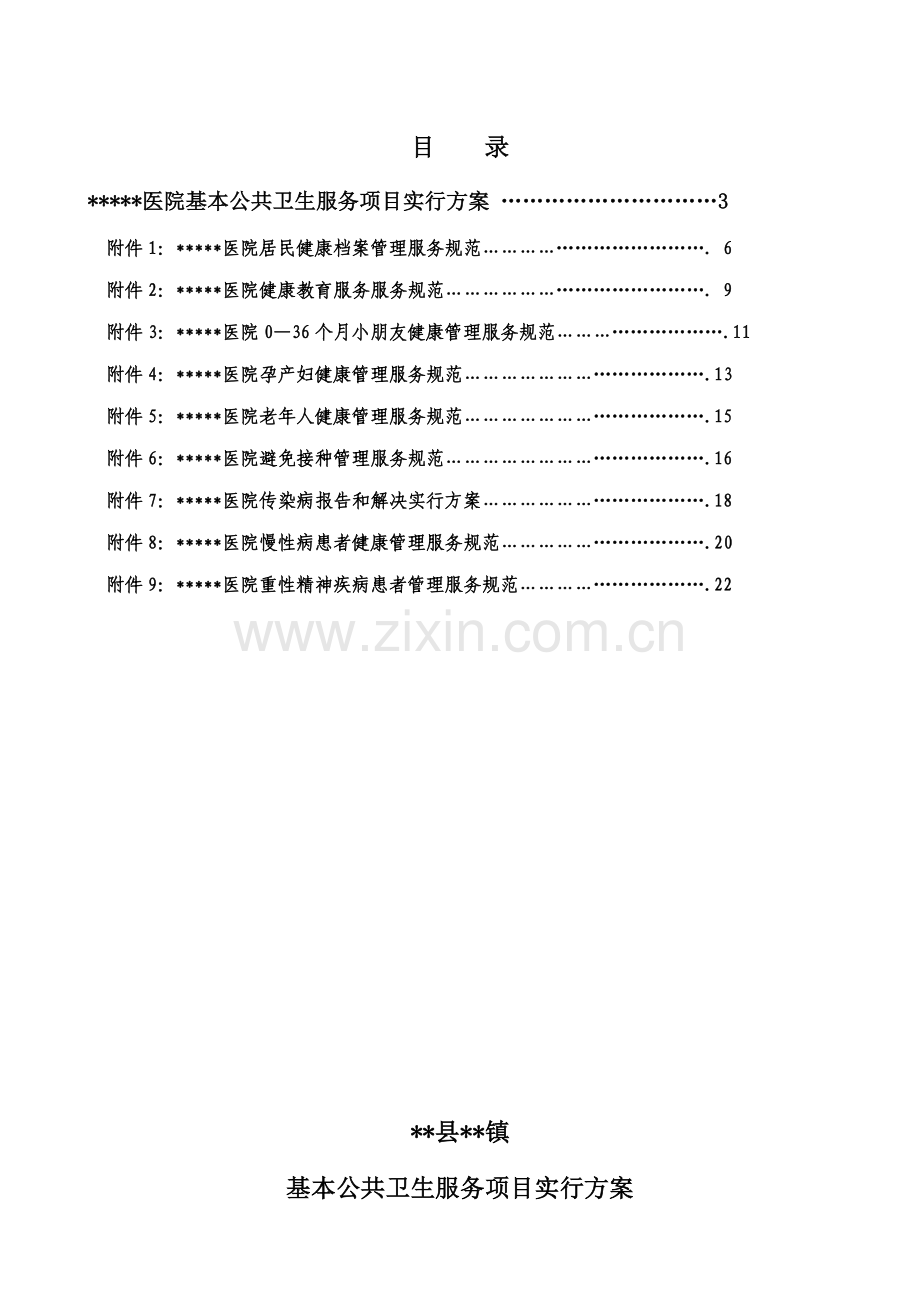 医院公共卫生服务实施专题方案.docx_第2页