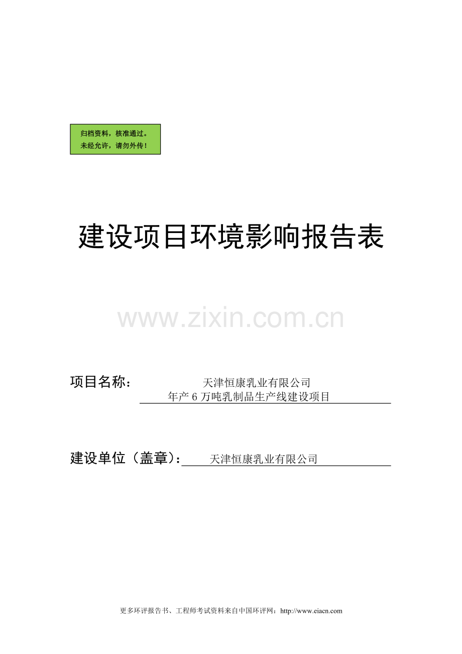 天津恒康乳业有限公司年产6万吨乳制品生产线项目申请立项环境影响评估报告.doc_第1页