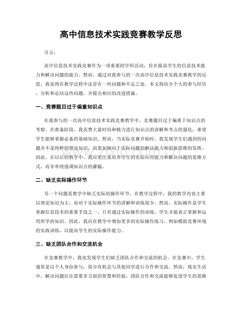 高中信息技术实践竞赛教学反思.docx_第1页