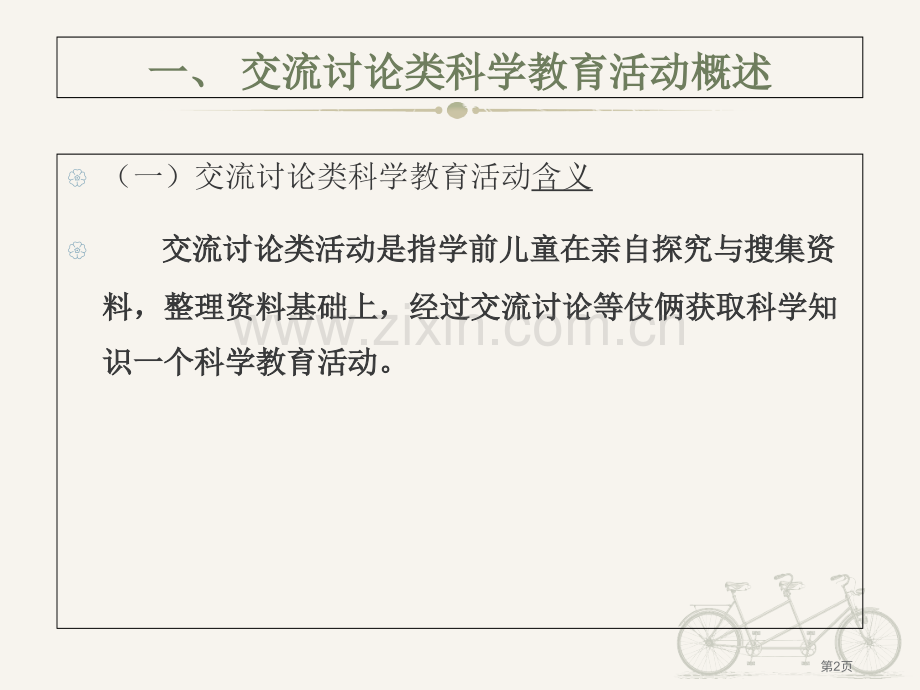 交流讨论类科学教育活动的设计与组织指导课件省公共课一等奖全国赛课获奖课件.pptx_第2页