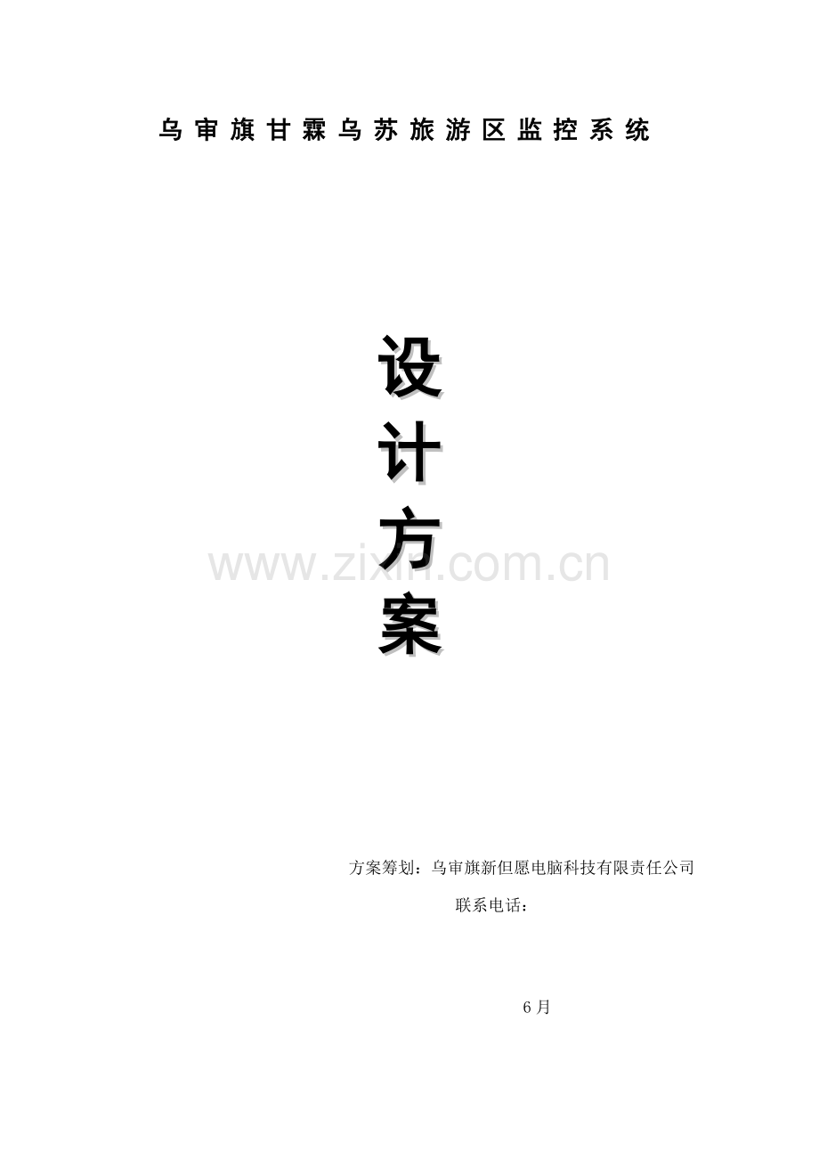 xx景区监控专题方案.docx_第1页