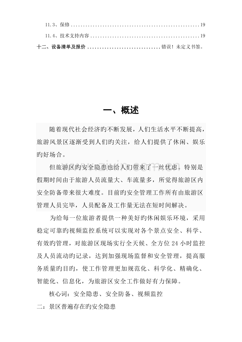 xx景区监控专题方案.docx_第3页