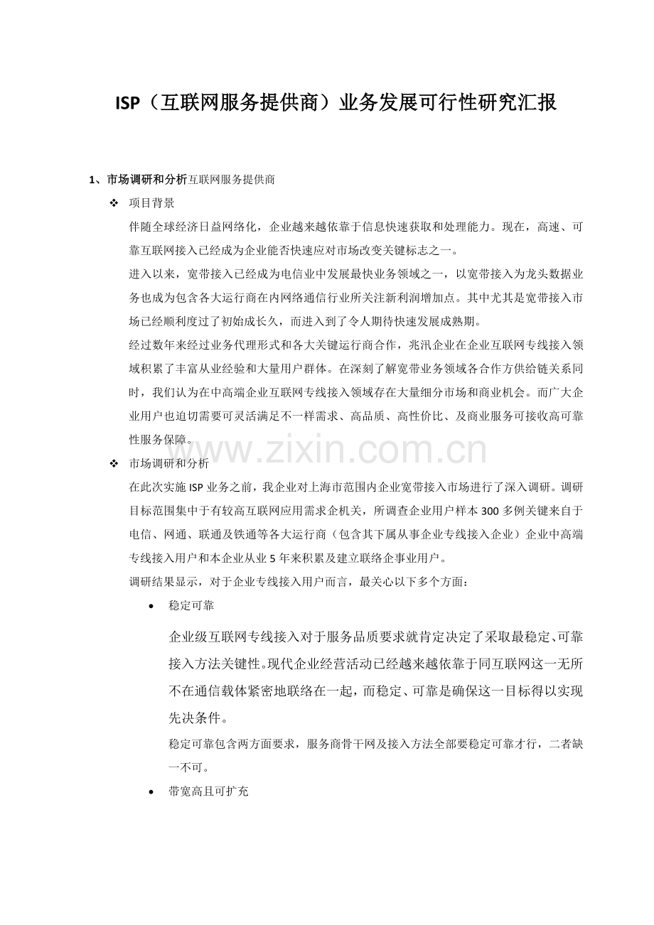 ISP互联网服务提供商业务发展可行性研究应用报告.doc_第1页