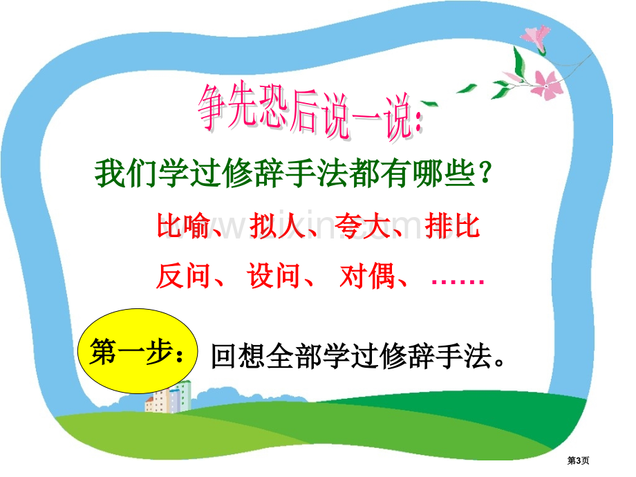 修辞手法复习省公共课一等奖全国赛课获奖课件.pptx_第3页