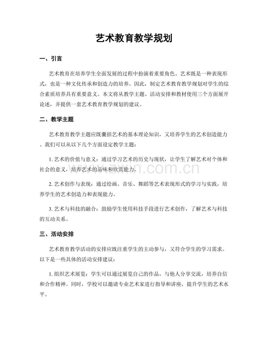 艺术教育教学规划.docx_第1页