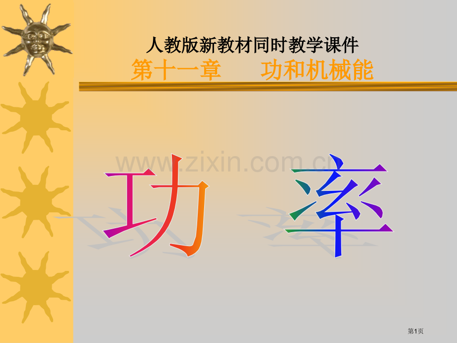 人教版新教材同步教学课件十功和机械能市公开课一等奖百校联赛特等奖课件.pptx_第1页