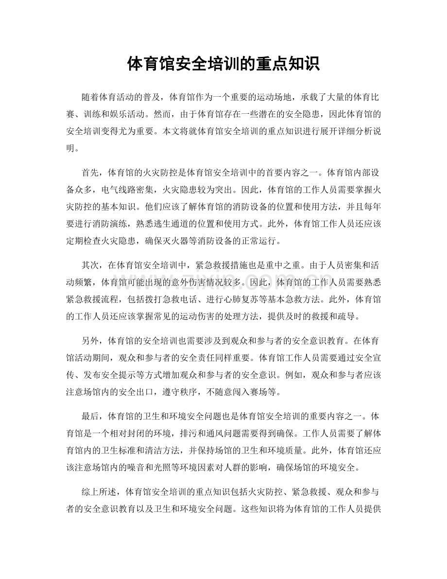 体育馆安全培训的重点知识.docx_第1页