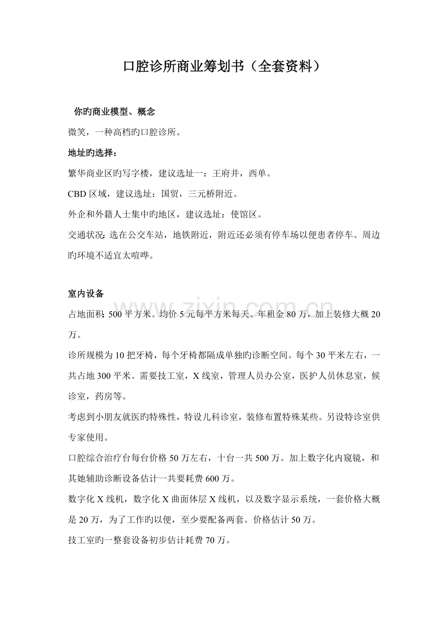 口腔诊所商业综合计划书全套资料.docx_第1页