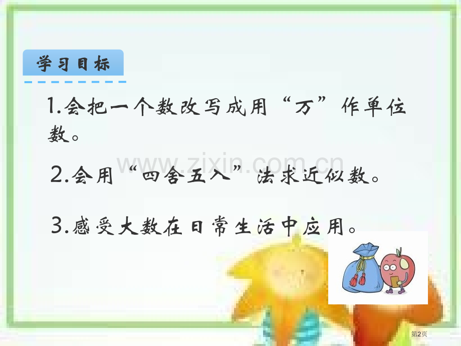 大数的改写和近似数市公开课一等奖百校联赛获奖课件.pptx_第2页