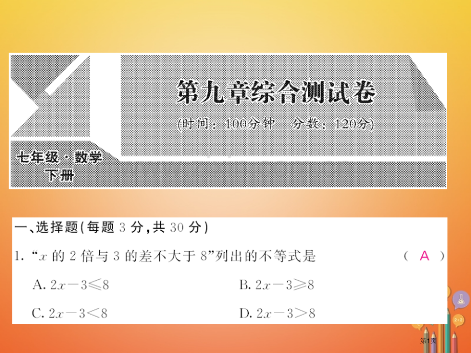 七年级数学下册9不等式与不等式组测试卷市公开课一等奖百校联赛特等奖大赛微课金奖PPT课件.pptx_第1页