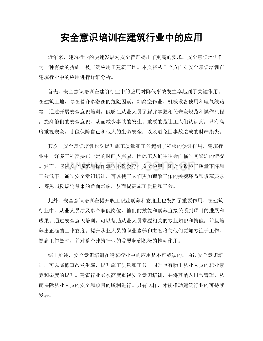 安全意识培训在建筑行业中的应用.docx_第1页