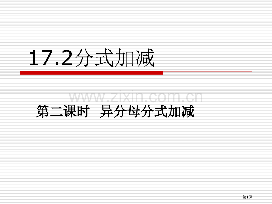 异分母分式加减华师大版省公共课一等奖全国赛课获奖课件.pptx_第1页