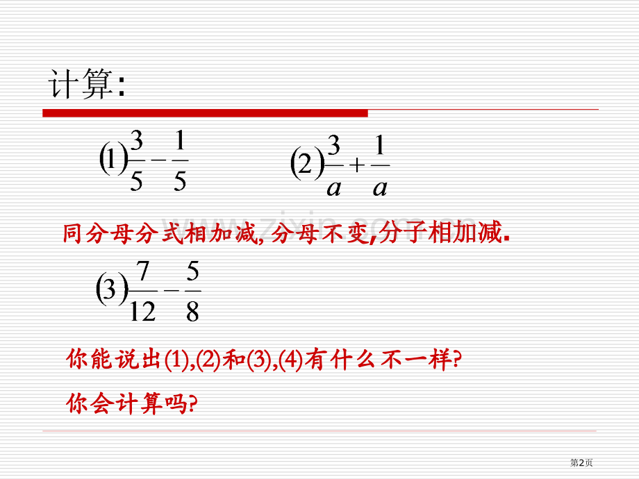 异分母分式加减华师大版省公共课一等奖全国赛课获奖课件.pptx_第2页