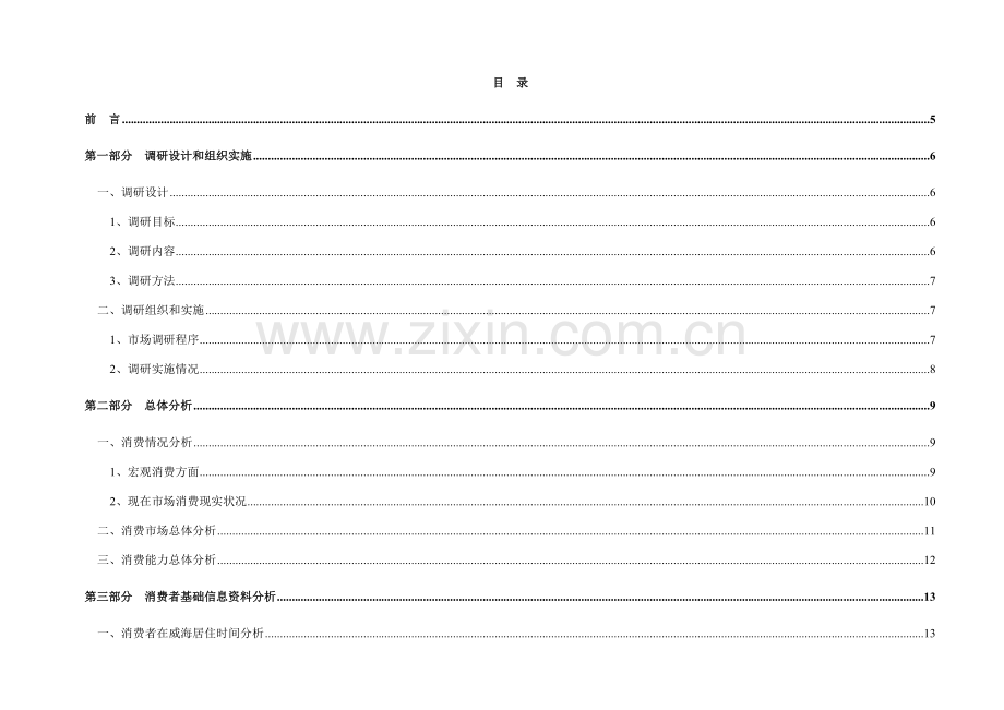 山东威海市消费者调研年度报告模板.doc_第2页