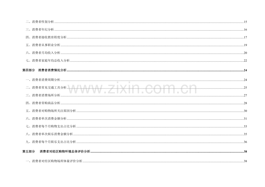 山东威海市消费者调研年度报告模板.doc_第3页