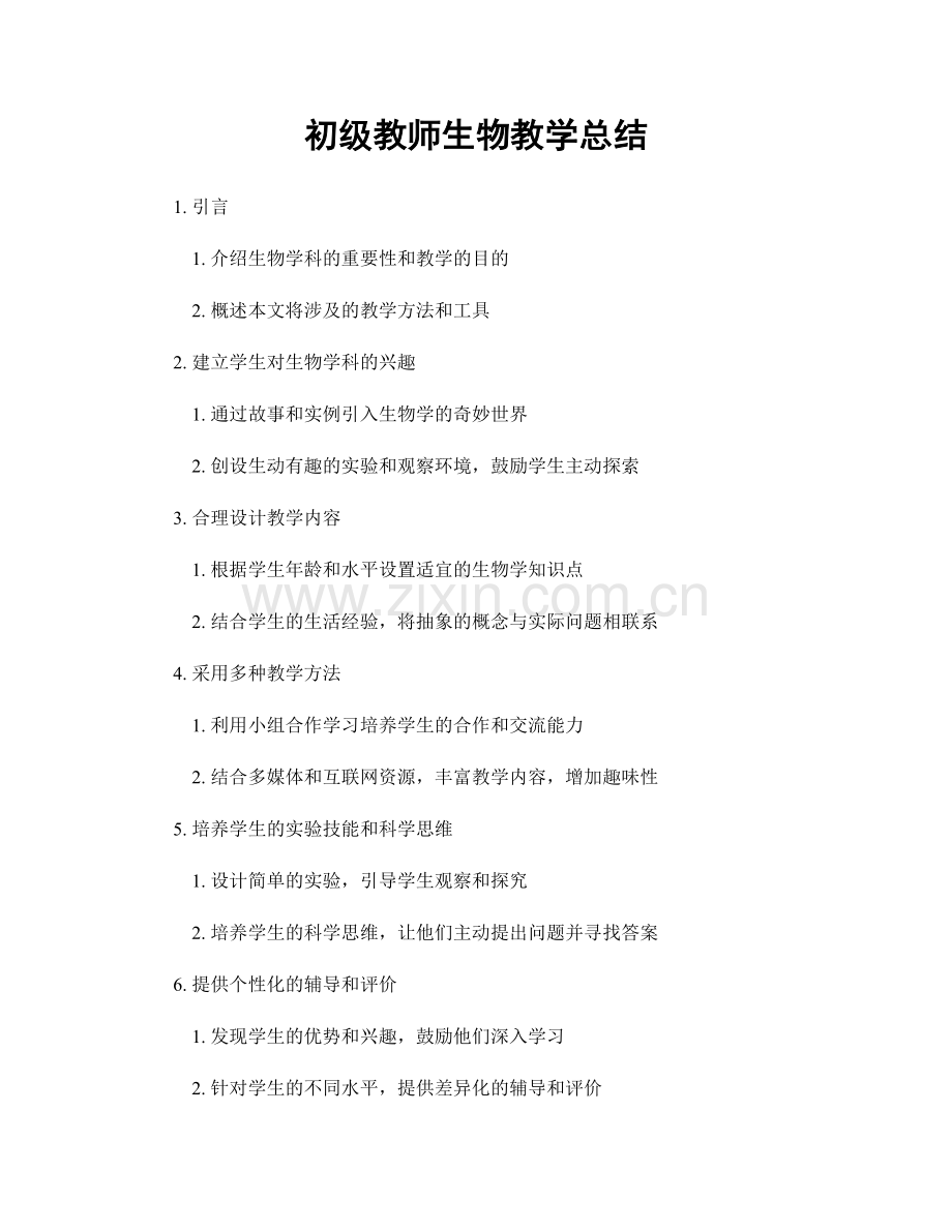 初级教师生物教学总结.docx_第1页