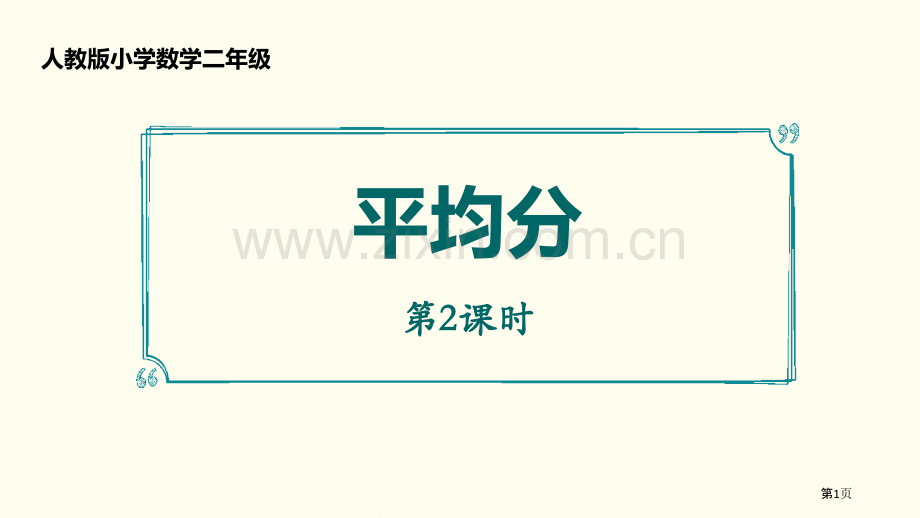 平均分表内除法省公开课一等奖新名师比赛一等奖课件.pptx_第1页