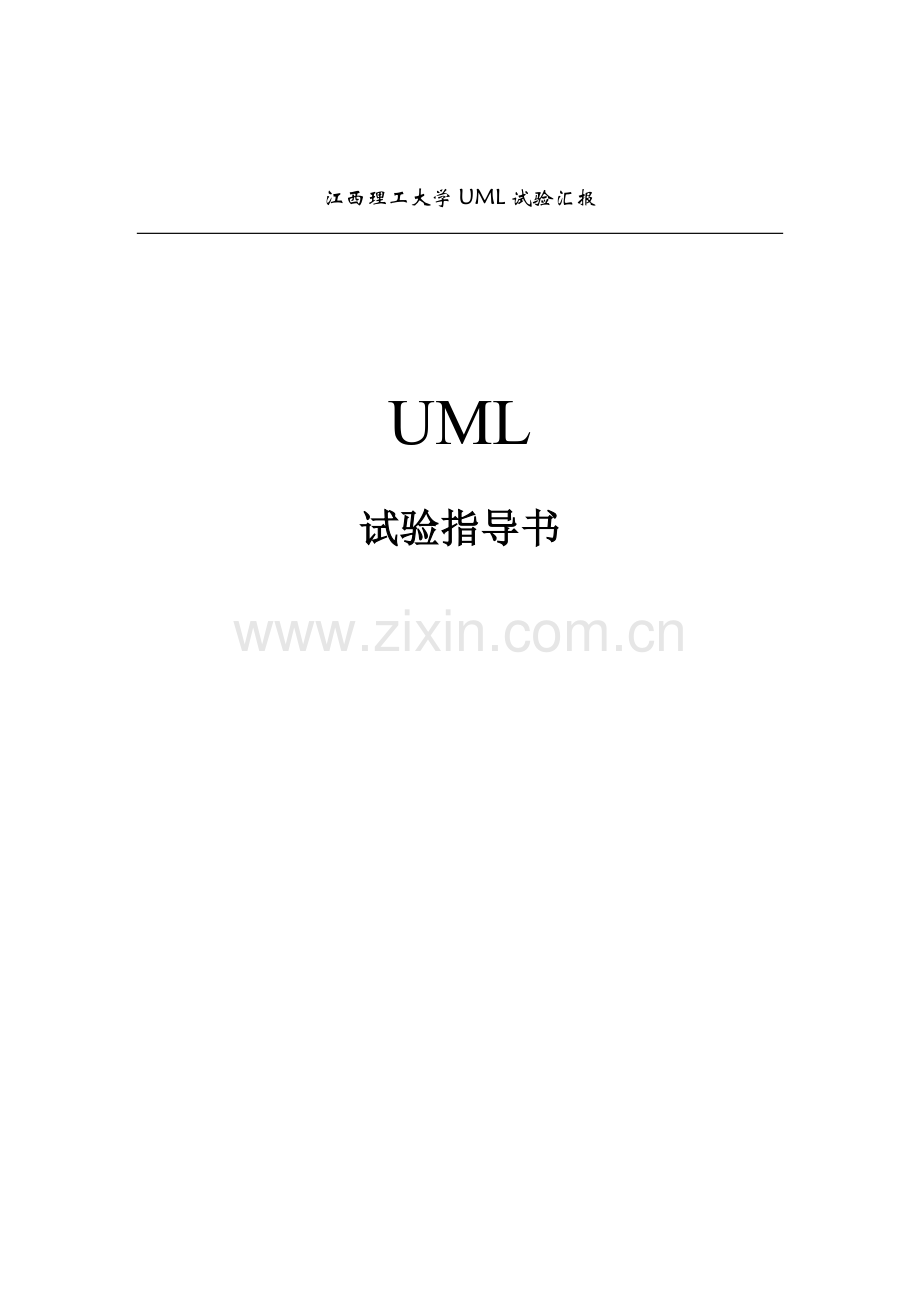 UML试验参考指导书要点.doc_第1页