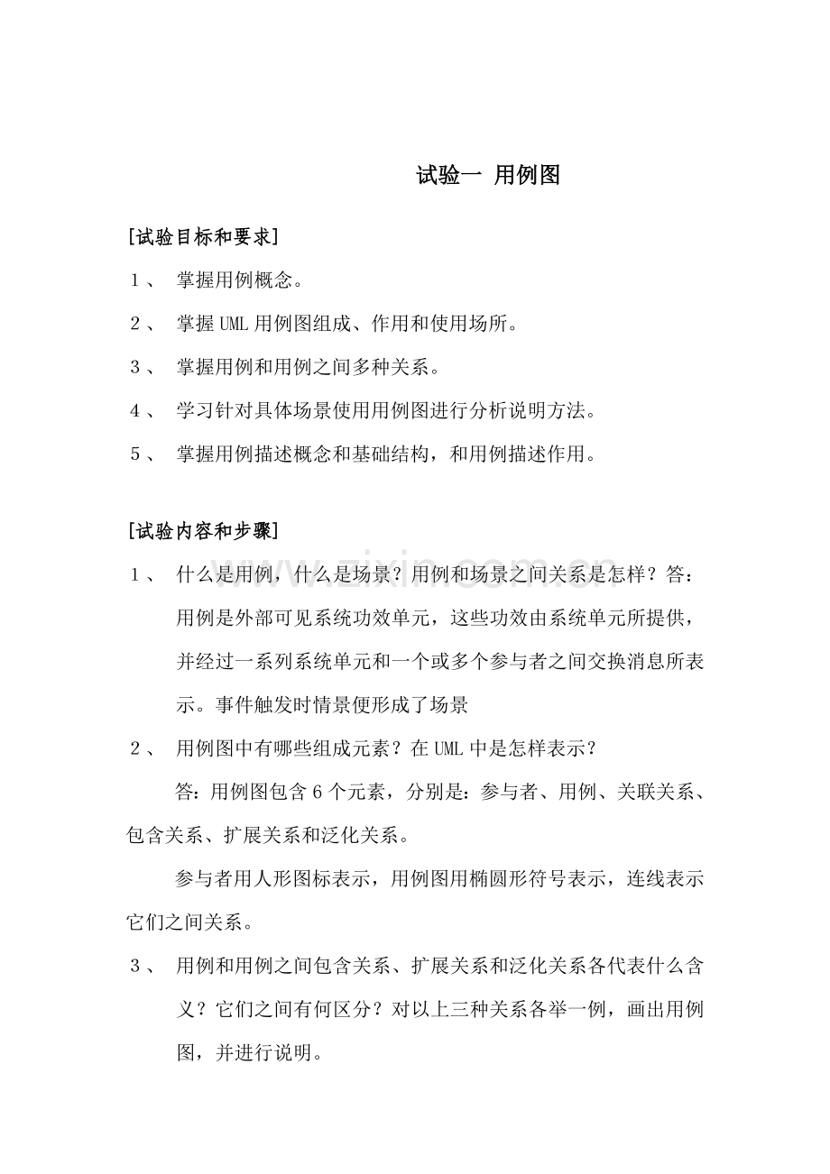 UML试验参考指导书要点.doc_第3页