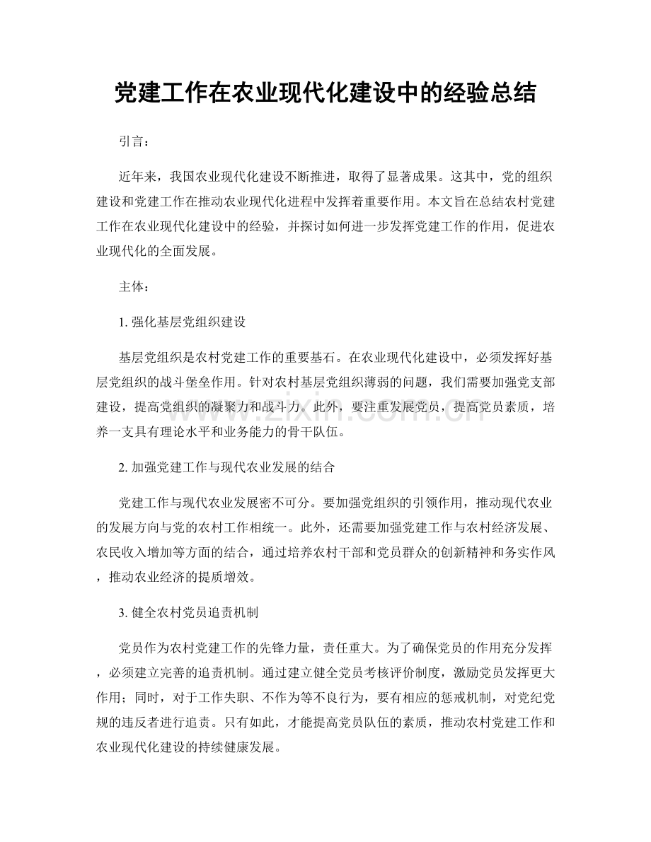 党建工作在农业现代化建设中的经验总结.docx_第1页