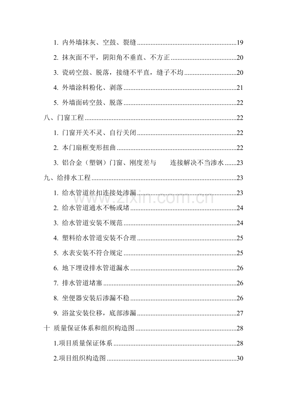 建筑工程综合项目工程质量通病防治专项措施.doc_第3页