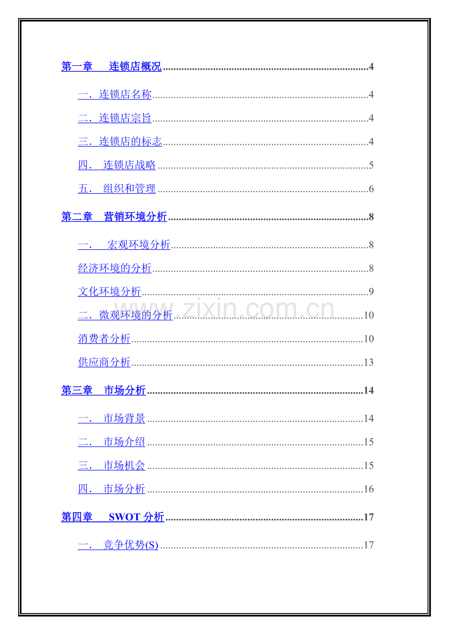 秦俑文化工艺品连锁店市场营销商业策划书-毕业论文.doc_第2页