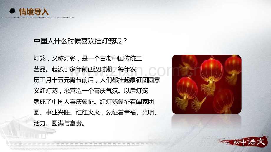 八年级语文下册4灯笼预习课件省公开课一等奖新名师比赛一等奖课件.pptx_第2页