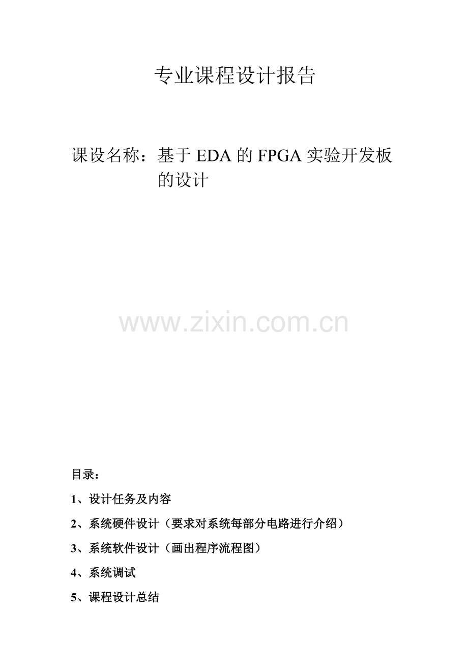 毕业设计基于eda的fpga的实验开发板的设计与程序调试课程设计报告.doc_第1页