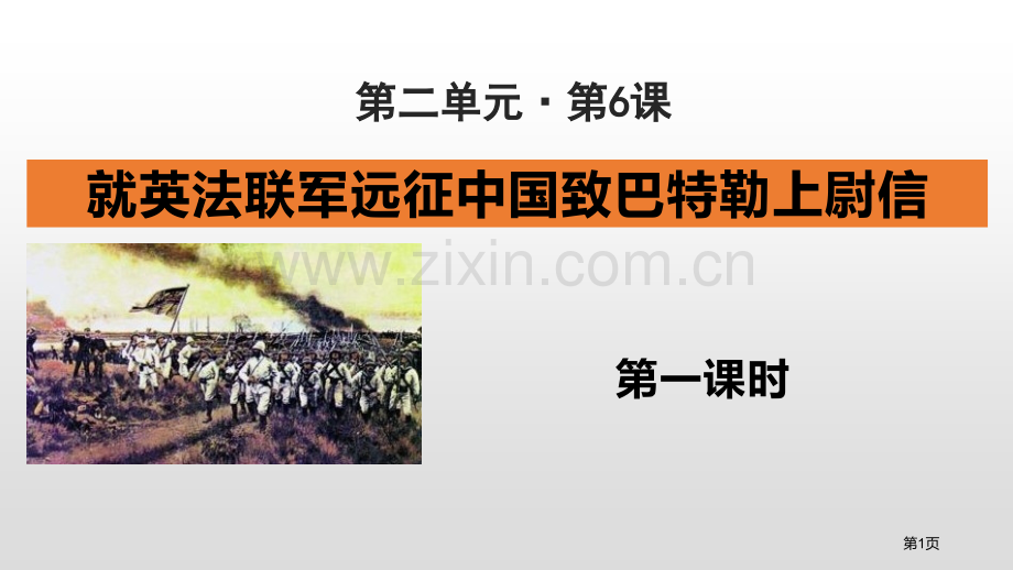 就英法联军远征中国致巴特勒上尉的信示范省公开课一等奖新名师比赛一等奖课件.pptx_第1页