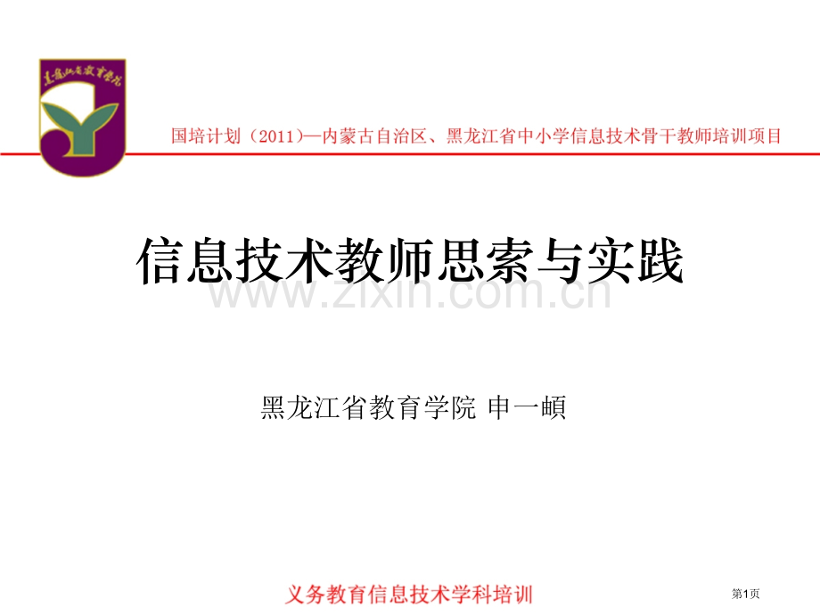 信息技术教师思考与实践市公开课一等奖百校联赛特等奖课件.pptx_第1页