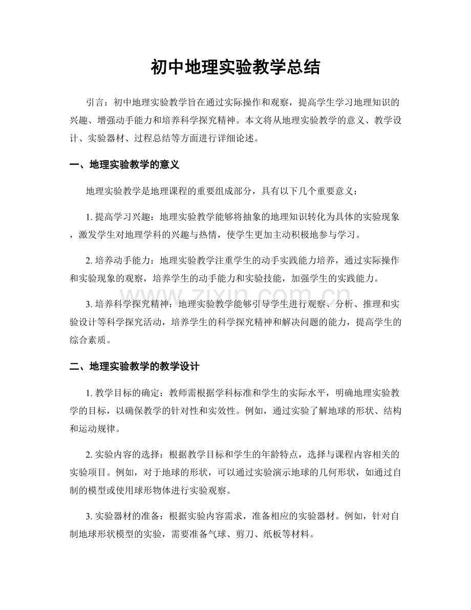 初中地理实验教学总结.docx_第1页